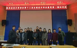 陕西省美术家协会备战第十三届全国美术作品展览第一期培训班圆满结业
